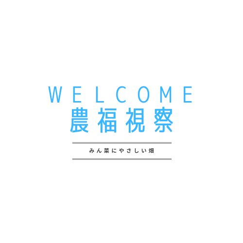 農福連携視察について