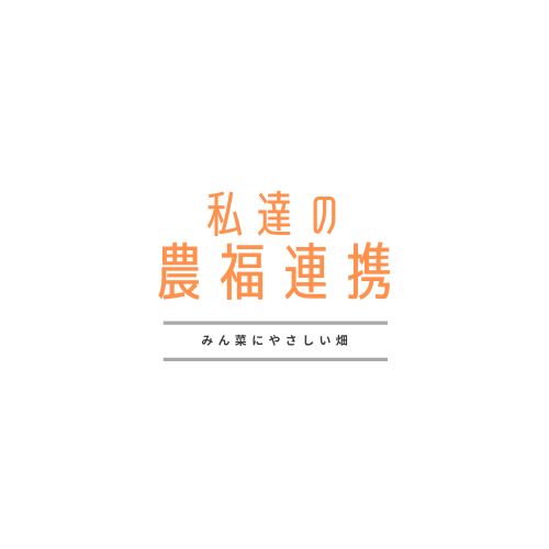 私たちの思いとノウフクについて
