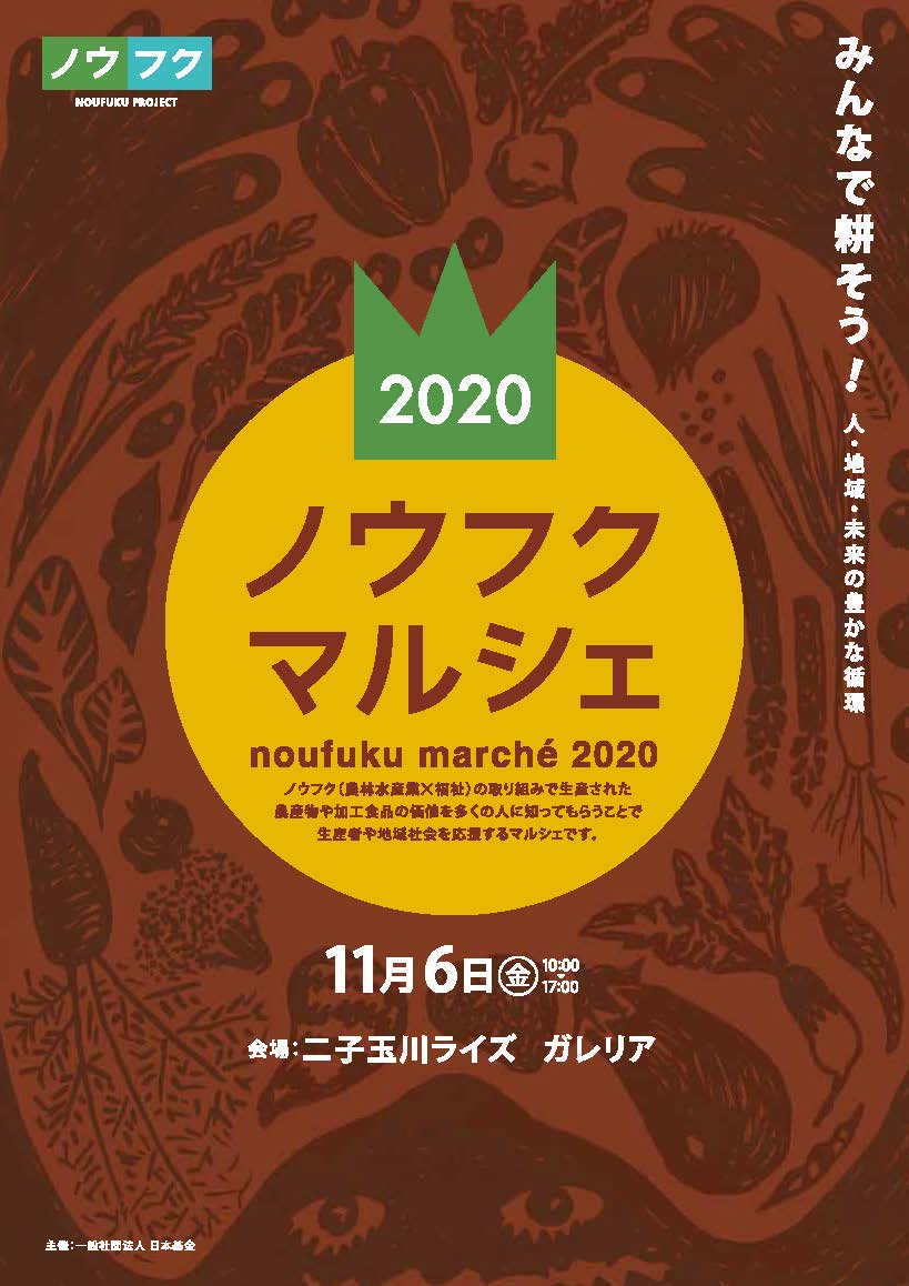 【お知らせ】ノウフクマルシェin双子玉川