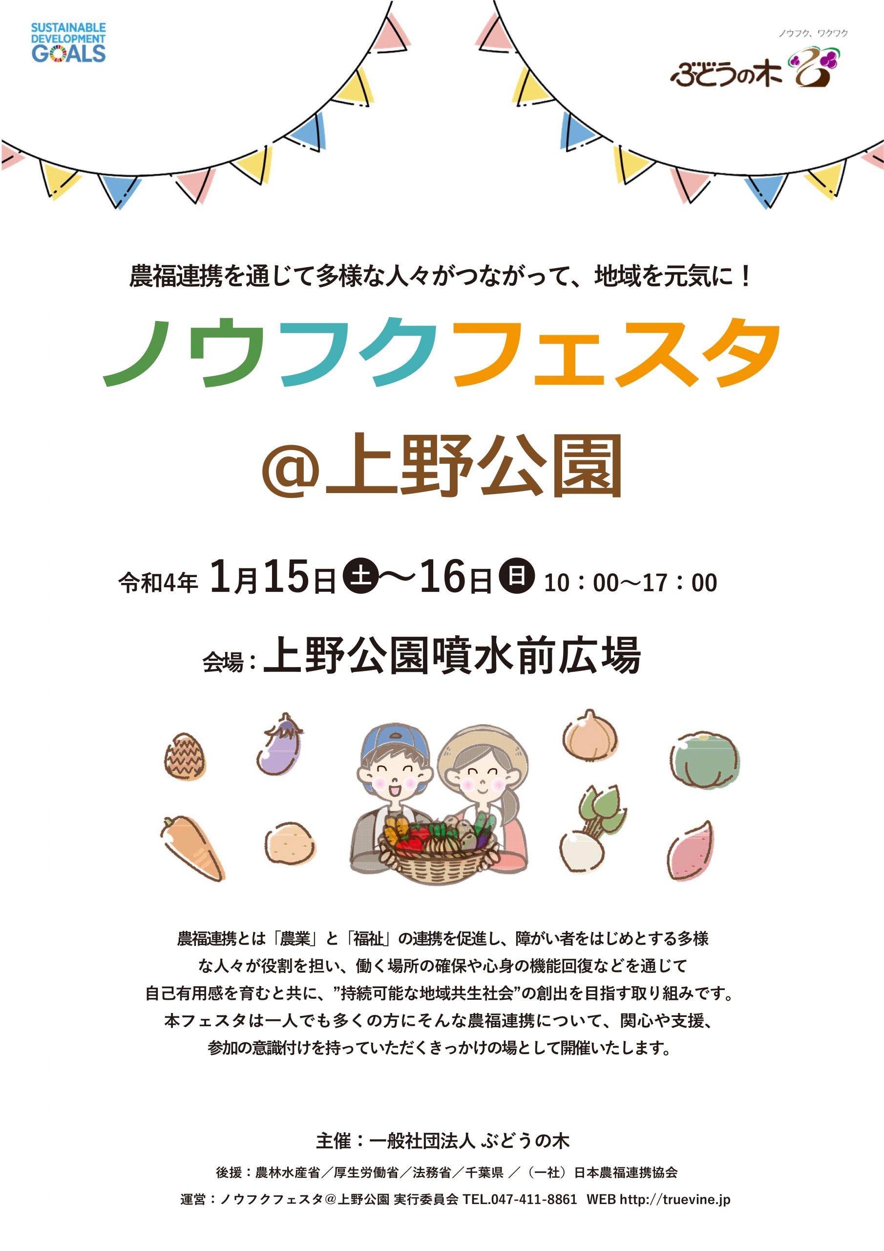 【お知らせ】1/15-16 ノウフクフェスタ＠上野公園