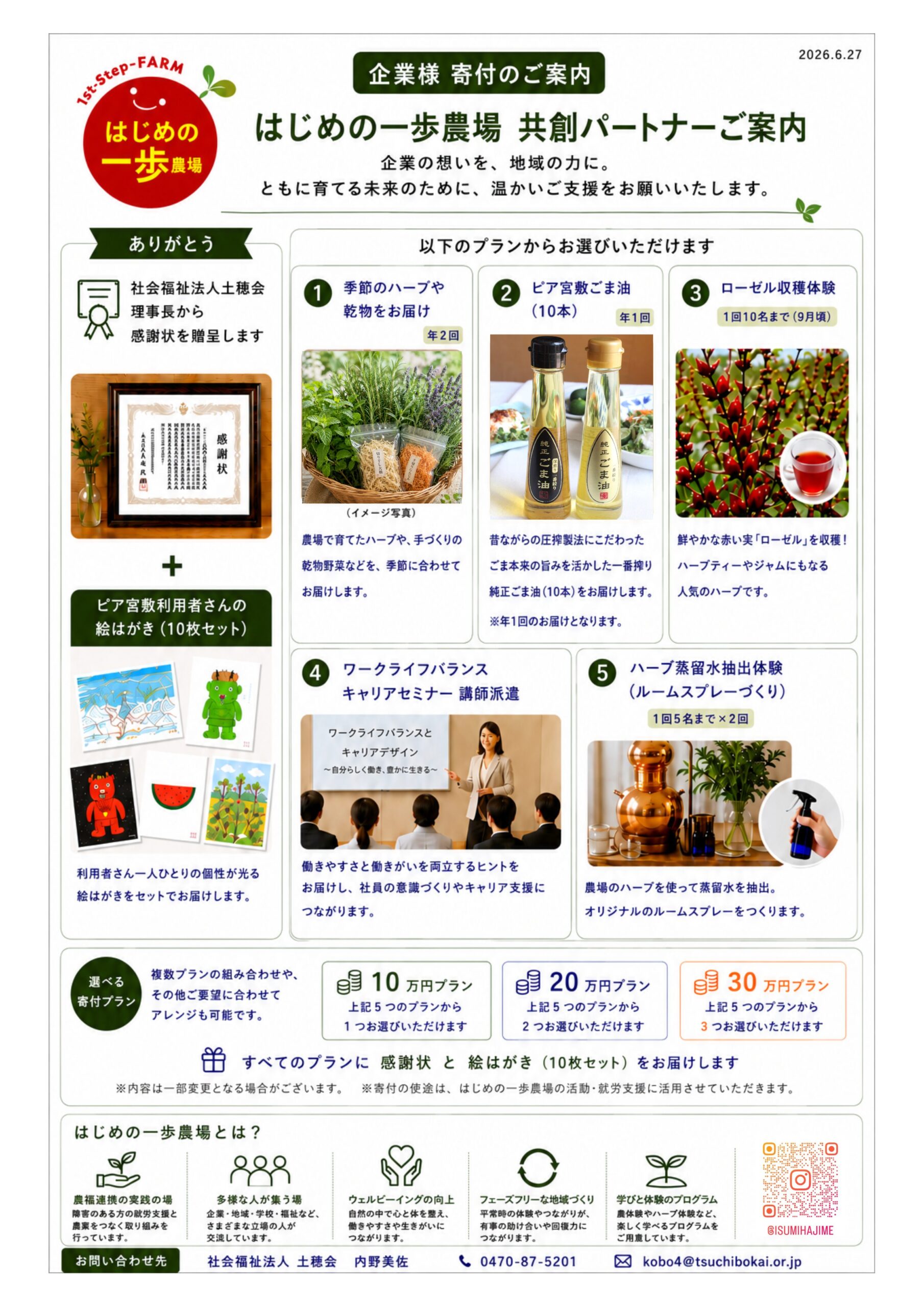 企業様 寄付ご案内